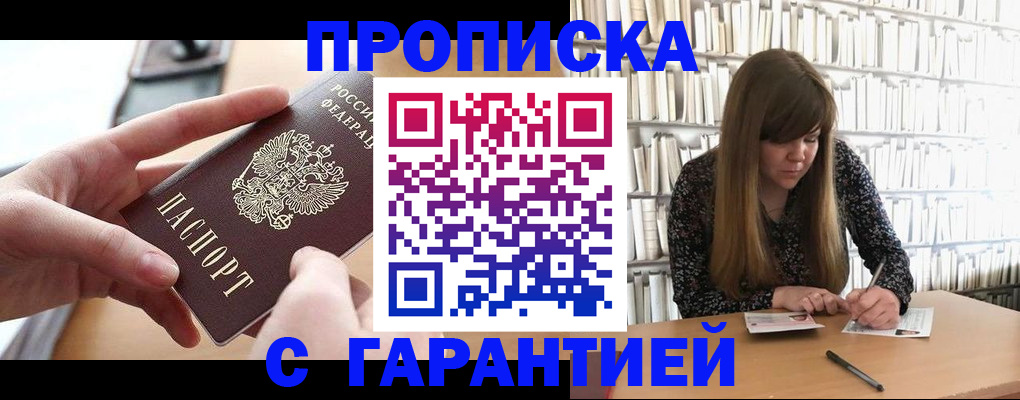 купить прописку в Завитинске